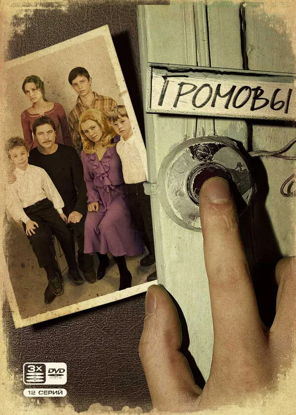 Громовы - постер сериала